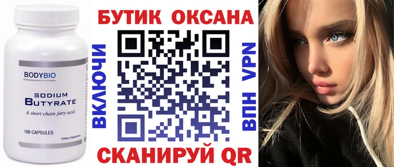 БУТИРАТ оксана  где продают   Оренбург 