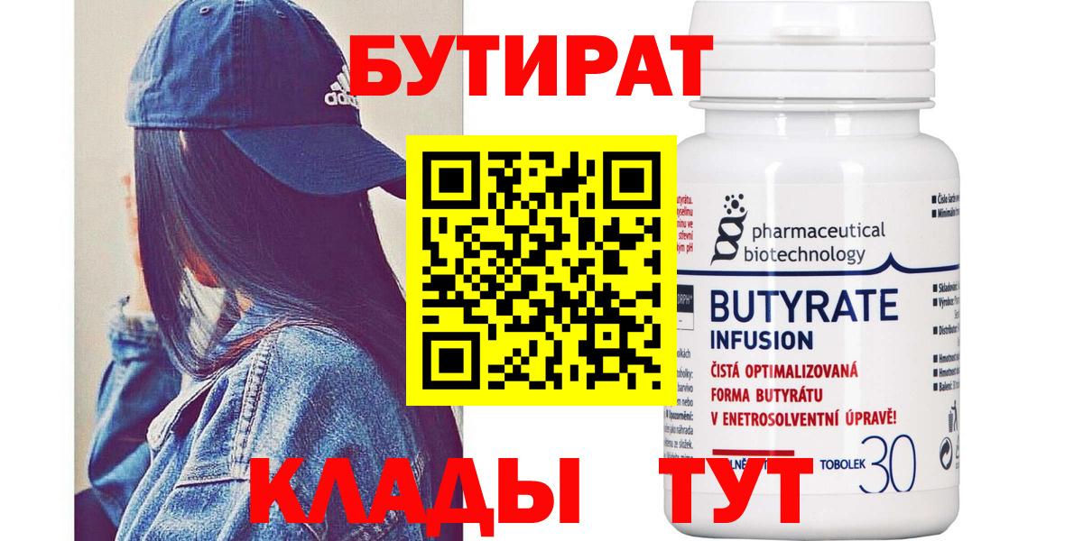 Оренбург  БУТИРАТ 99%  Вход с VPN 