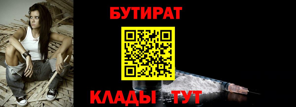 БУТИРАТ Butirat Оренбург